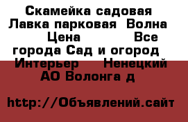 Скамейка садовая. Лавка парковая “Волна 30“ › Цена ­ 2 832 - Все города Сад и огород » Интерьер   . Ненецкий АО,Волонга д.